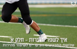 איך לשפר מהירות