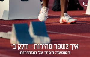 איך לשפר מהירות