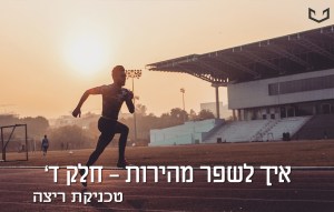 שער חלק ד טכניקת ריצה
