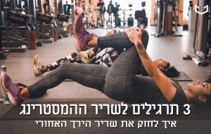 תרגילים להמסטרינג