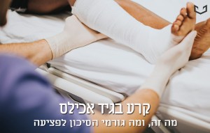 קרע באכילס