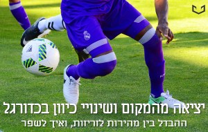 יציאה מהמקום בכדורגל