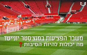 משבר פציעות מנצסטר יונייטד