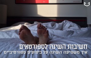 שינה וספורטאים