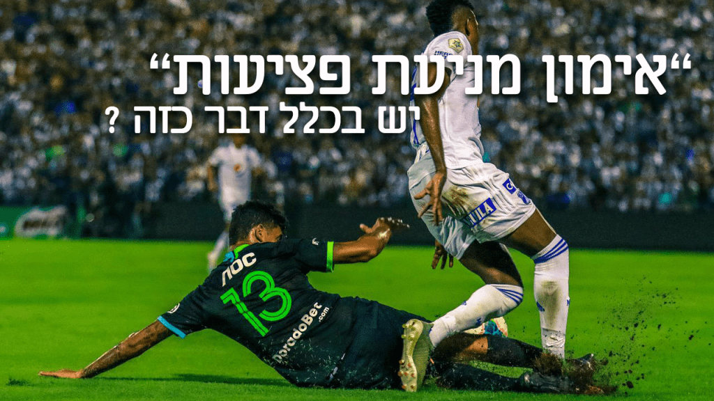 אימון מניעת פציעות - הפחתת סיכון לפציעות ספורט