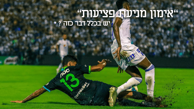 מניעת פציעות